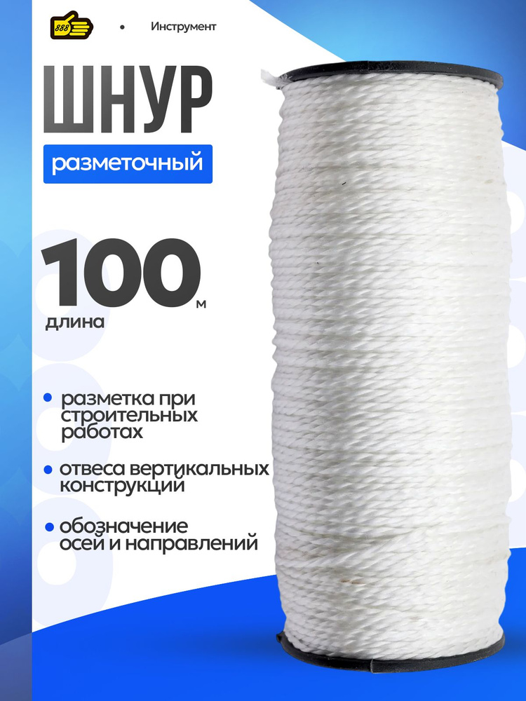 Шнур белый разметочный строительный 100 метров , 1.5 мм диаметр . Инструмент 888 #1