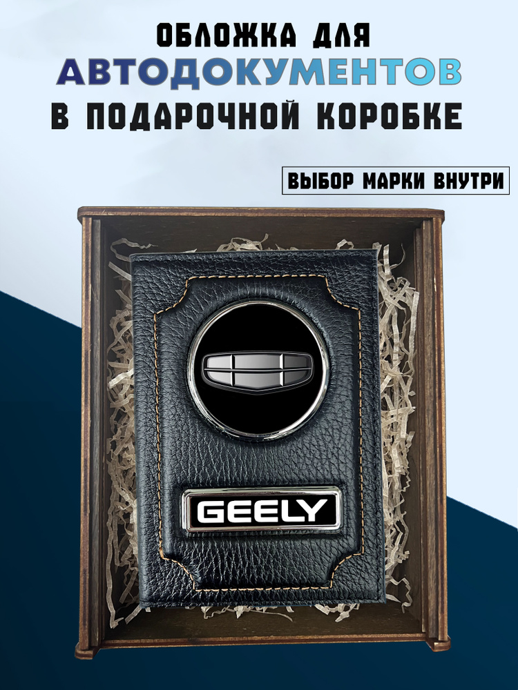 Подарочный набор для автомобиля GELLY. Подарок на День Рождения. Для документов Джили #1