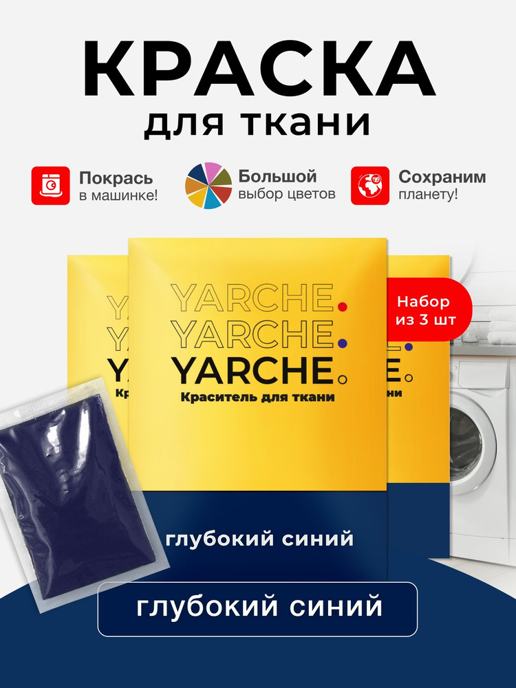 Краска для ткани Yarche 3кг синяя для джинсы, хлопка и натуральных тканей #1