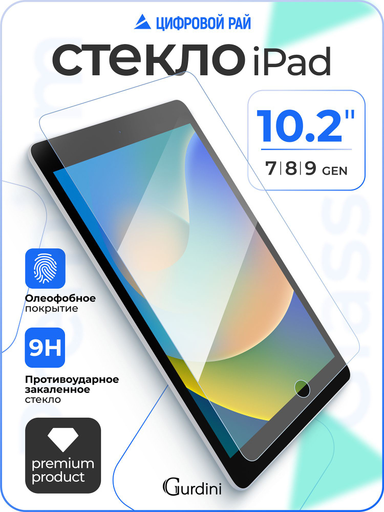 Стекло защитное 0.33 мм на айпад 7 / 8 / 9 поколения (2019-2021) 10.2" / ipad #1