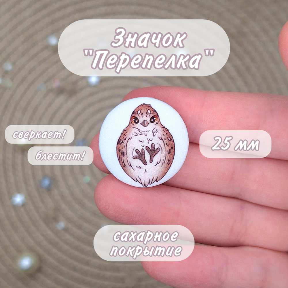 Значок "Перепелка" PixiePawz #1