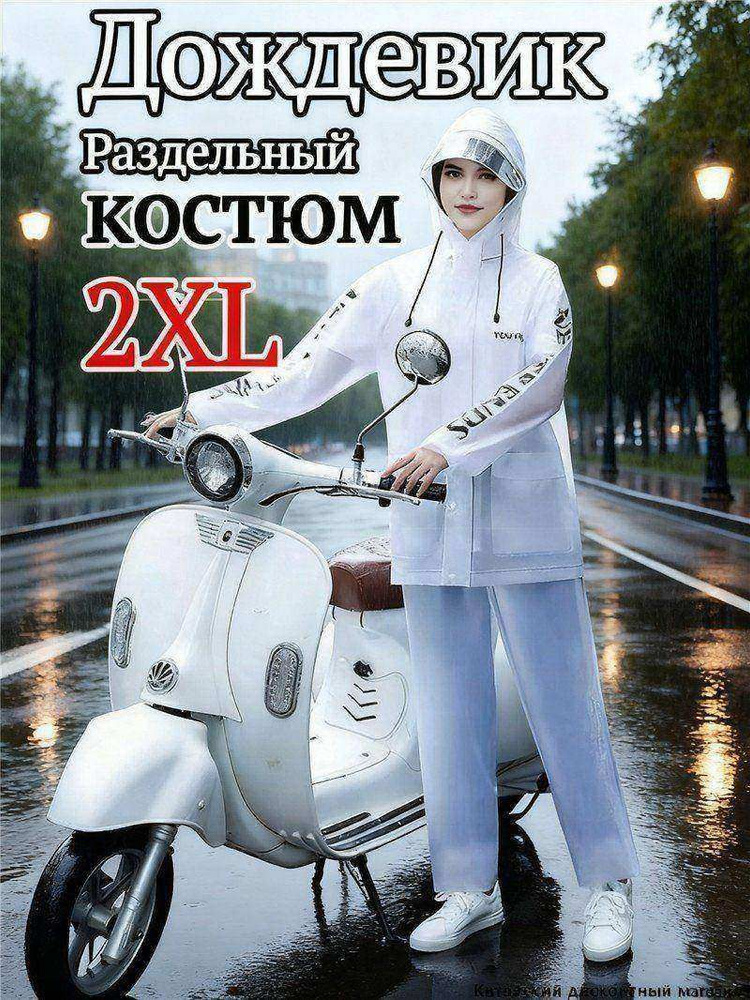 Дождевик Дождевик #1