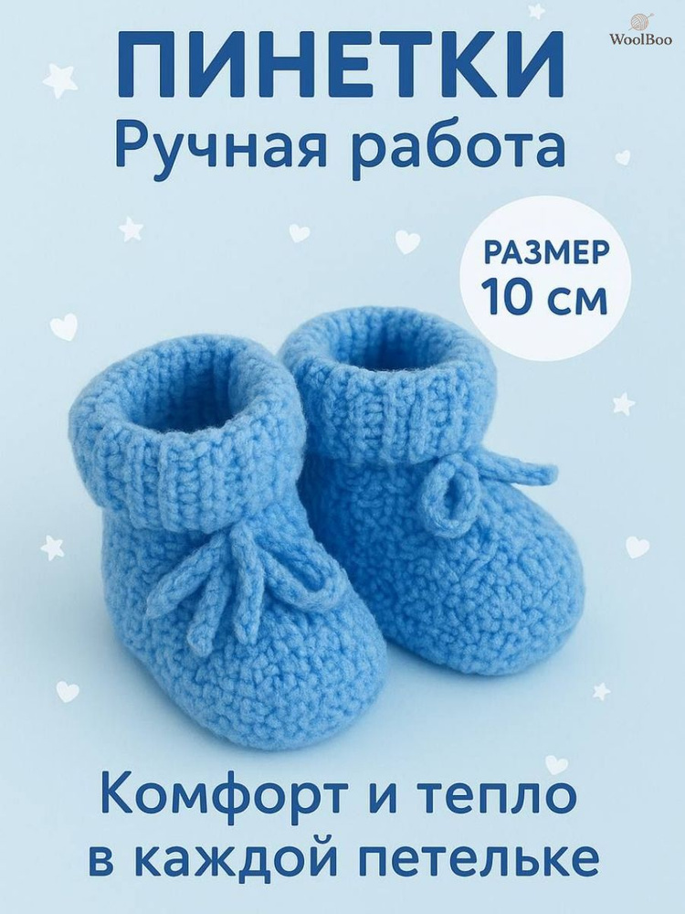 Пинетки #1
