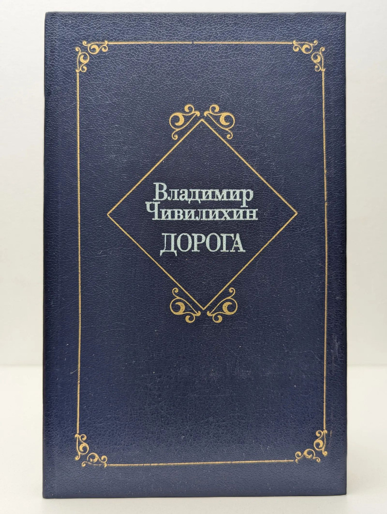 Дорога #1