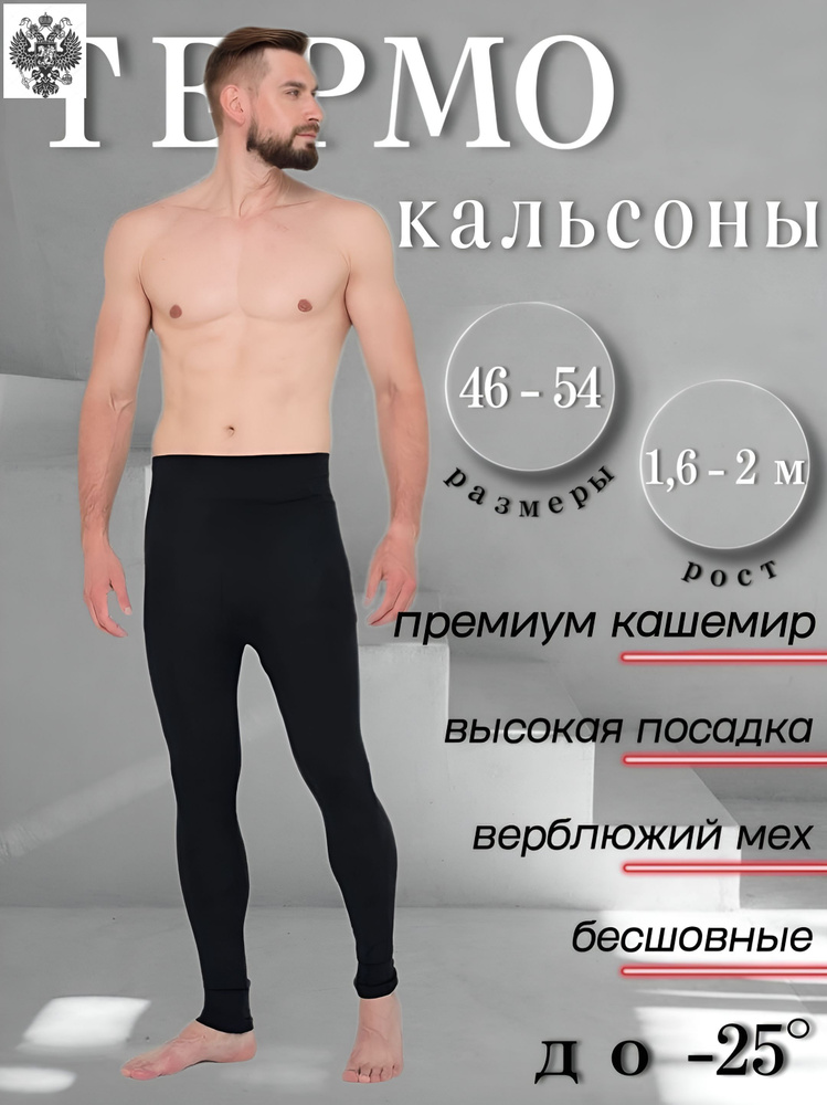 Кальсоны Термобелье #1