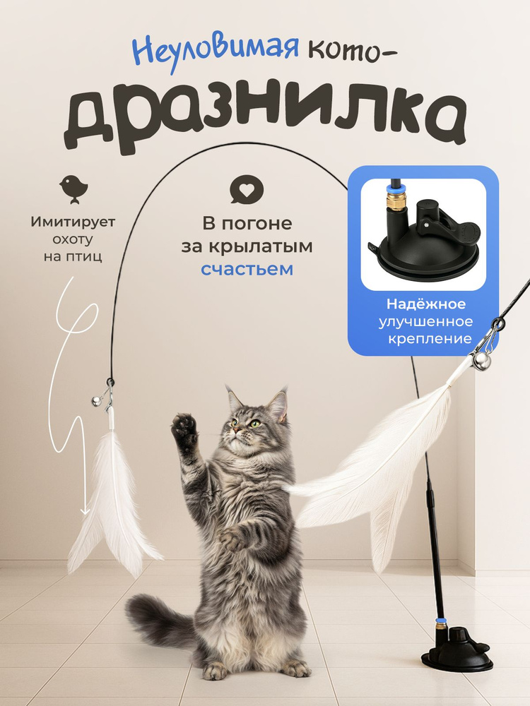 Игрушка для кошек удочка / ДРАЗНИЛКА с перьями на присоске #1
