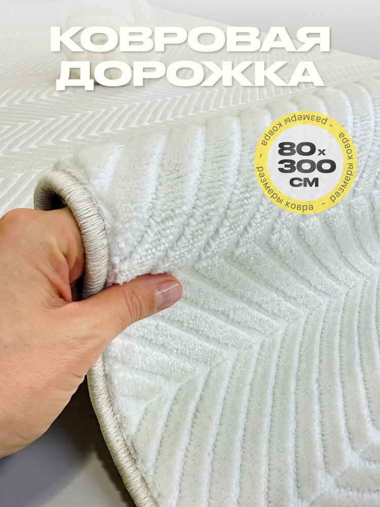 Дорожка ковровая на пол 80 х 300 см #1
