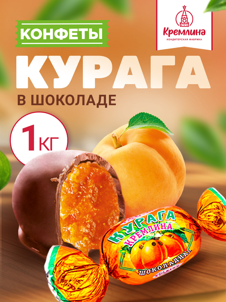 Конфеты из кураги Курага шоколадная, набор конфет, пакет 1 кг #1