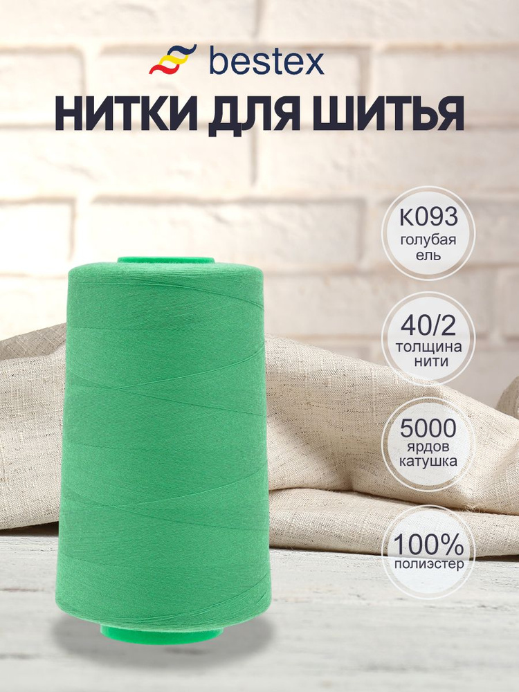 Нитки для шитья, нитки для швейных машин 40/2, 5000 ярд, Bestex, цвет K093 голубая ель #1