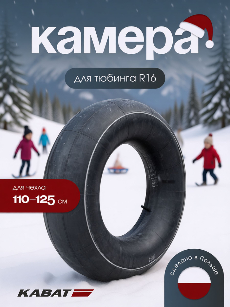 Камера для тюбинга #1