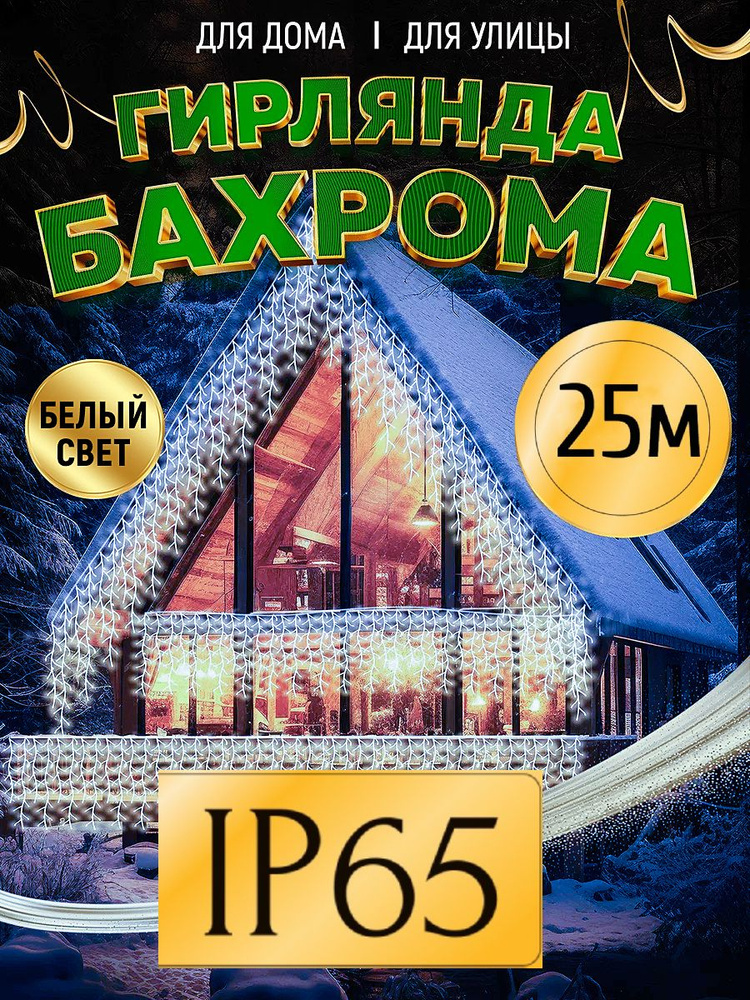 Гирляндыч Электрогирлянда уличная Бахрома светодиодная 500 ламп, 25 м, питание от сети 220в, 1 шт #1