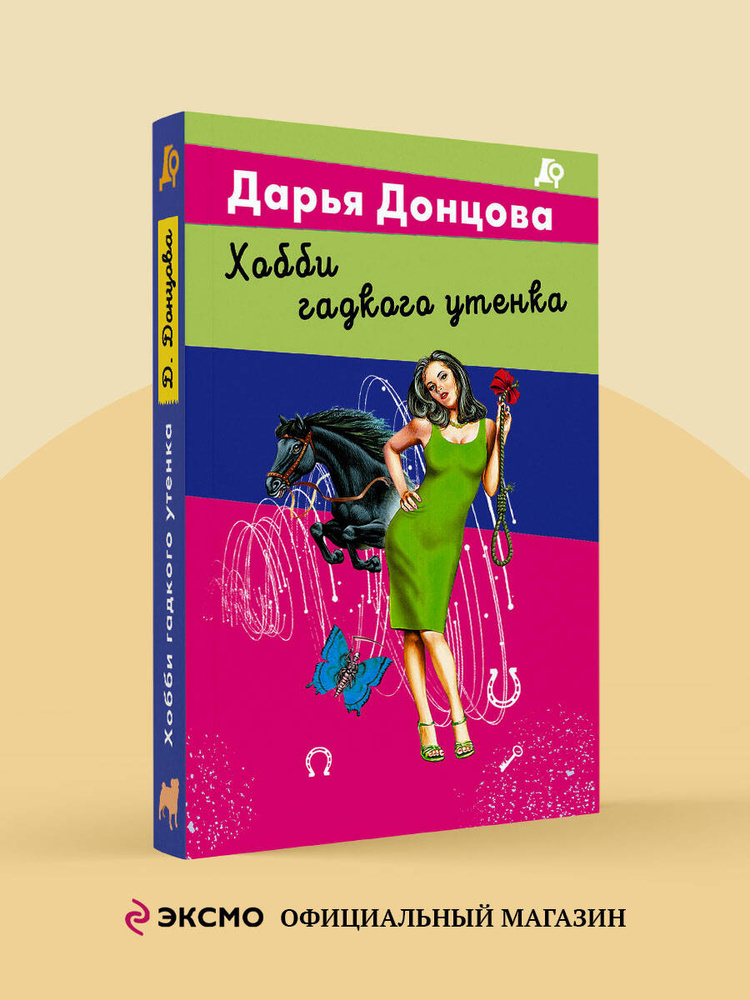 Хобби гадкого утенка | Донцова Дарья Аркадьевна #1