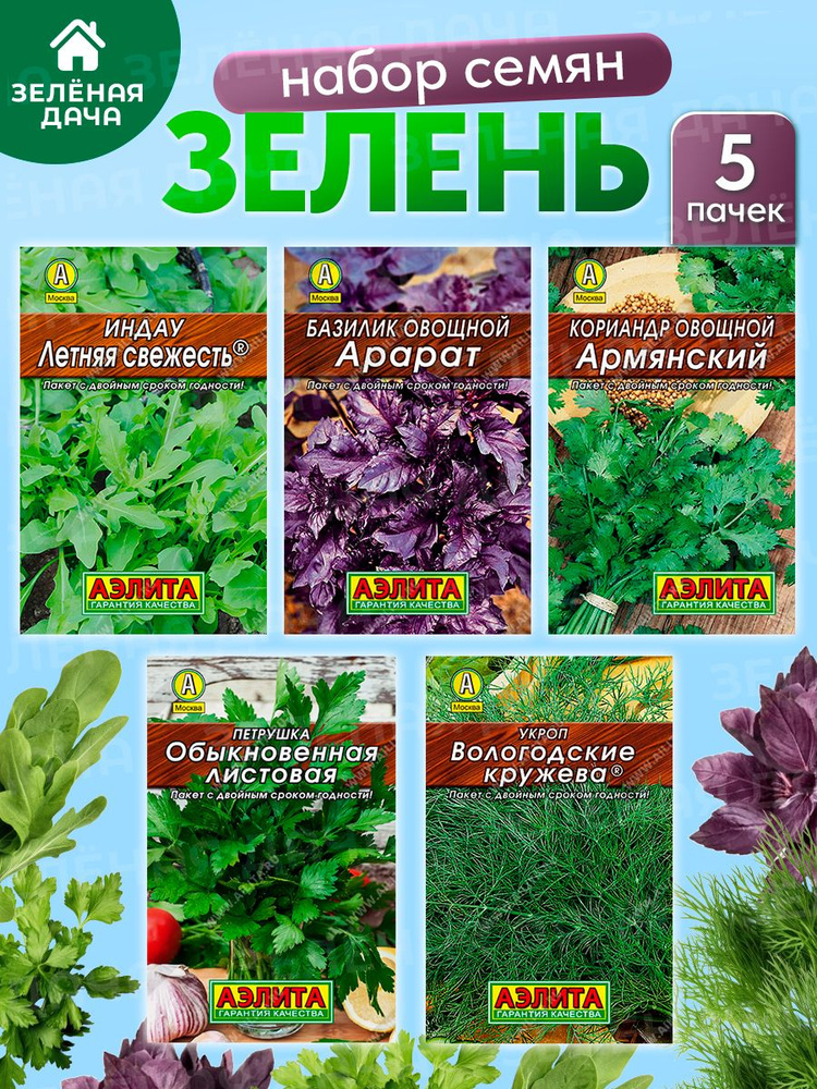 Набор Семена зелени 5шт #1