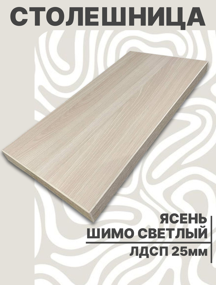 Столешница,ЛДСП,700х700х25мм #1