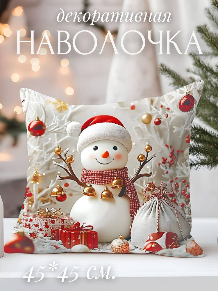 Наволочка новогодняя декоративная 45x45 см, 1 шт. #1