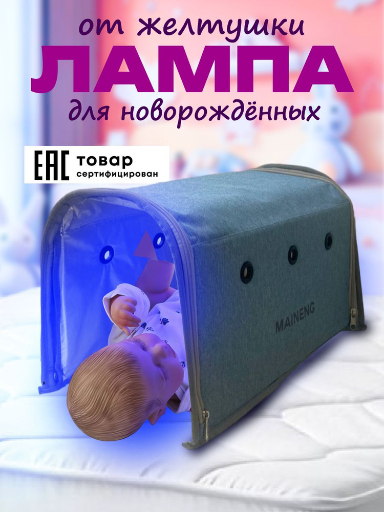 Лампа от желтушки/ Лампа от желтушки для новорожденного/фотолампа от желтушки/ #1