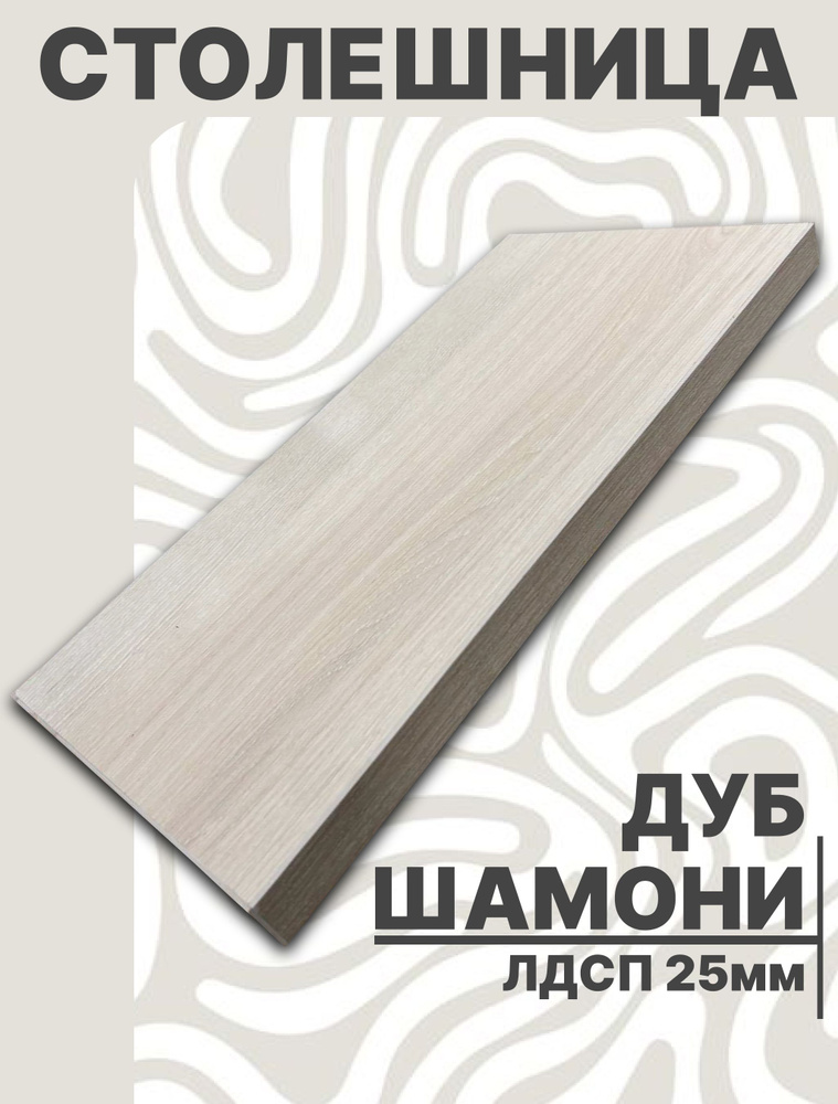 Столешница,ЛДСП,540х1520х25мм #1