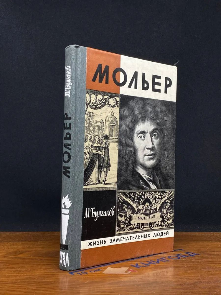 (УЦЕНКА) Мольер #1