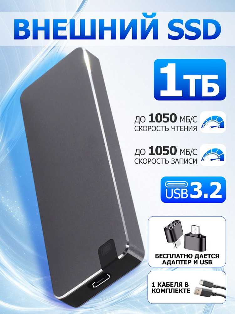 1 ТБ Внешний SSD-диск #1