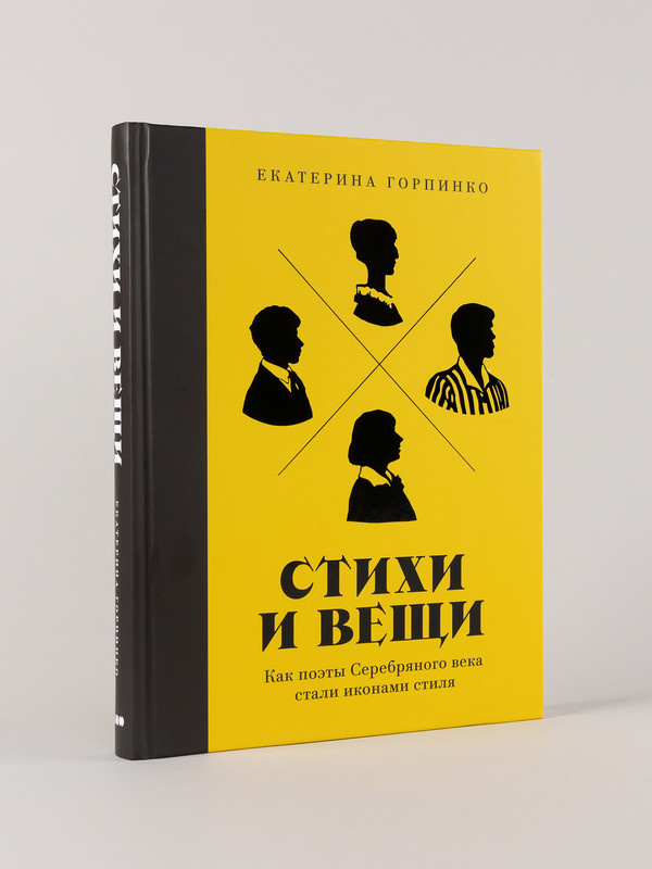 Стихи и вещи: Как поэты Серебряного века стали иконами стиля #1