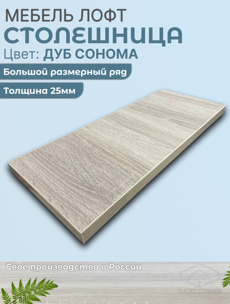 Столешница 1300х600х25 мм для кухонного, письменного или компьютерного стола Lucky Corner, ЛДСП Дуб Сонома #1