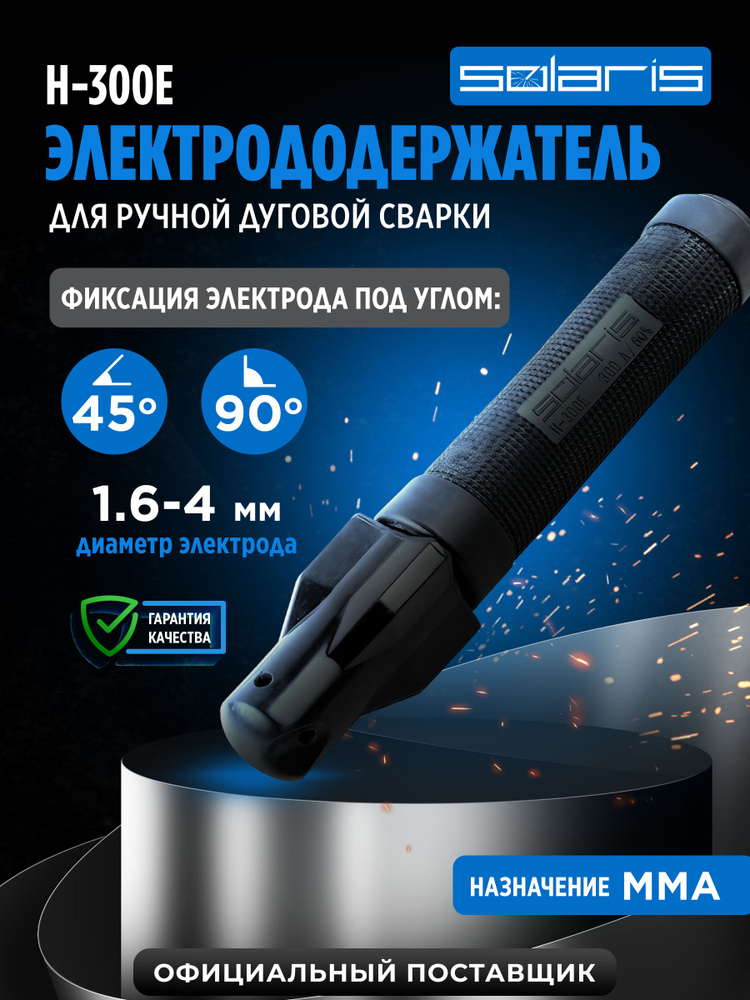SOLARIS Электрододержатель для сварки винтовой H-300E, номинальный ток 250 А, максимальный 300 А, для #1