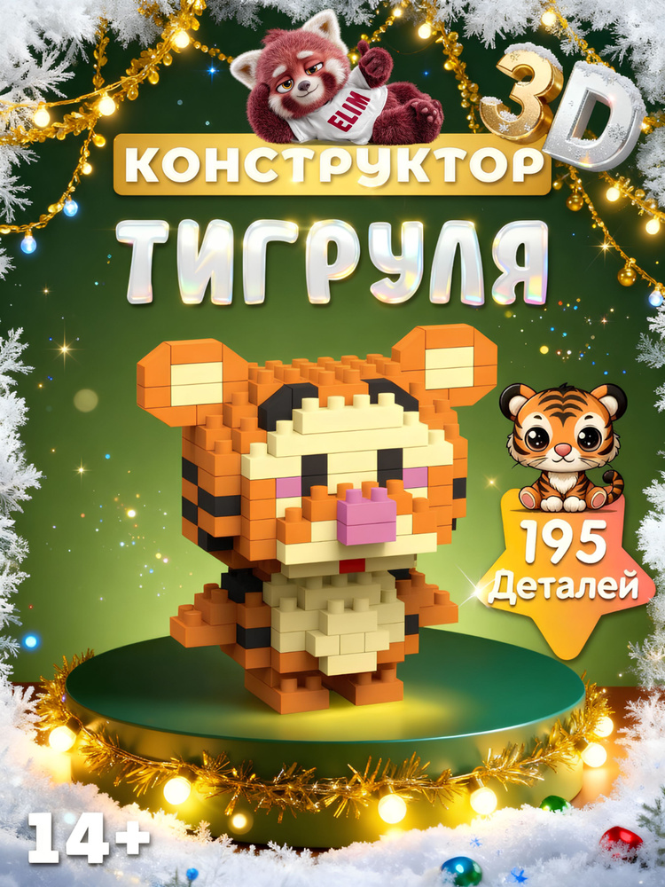Конструктор Пластиковый 3D Тигруля 195 Деталей / Подарок на новый год #1