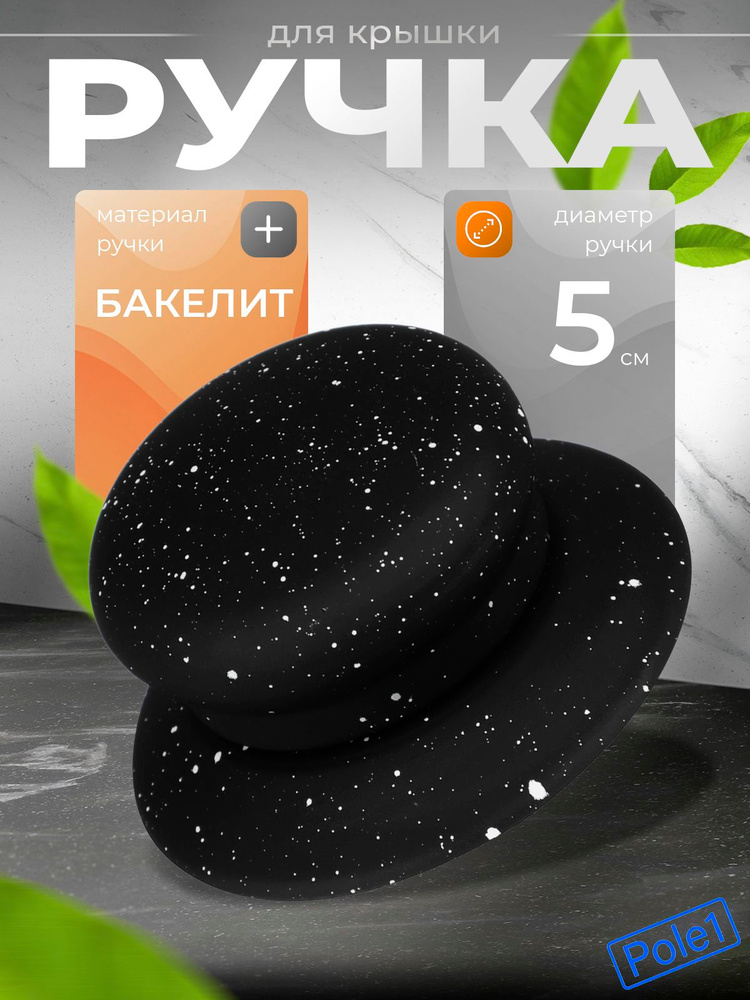 Ручка для крышки стеклянной, кастрюли , сковороды Vetta, бакелит #1