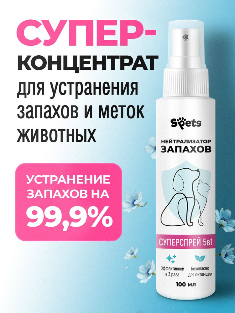 Нейтрализатор, ликвидатор запахов животных, кошачьей мочи и мочи собак, для дома 100 мл #1