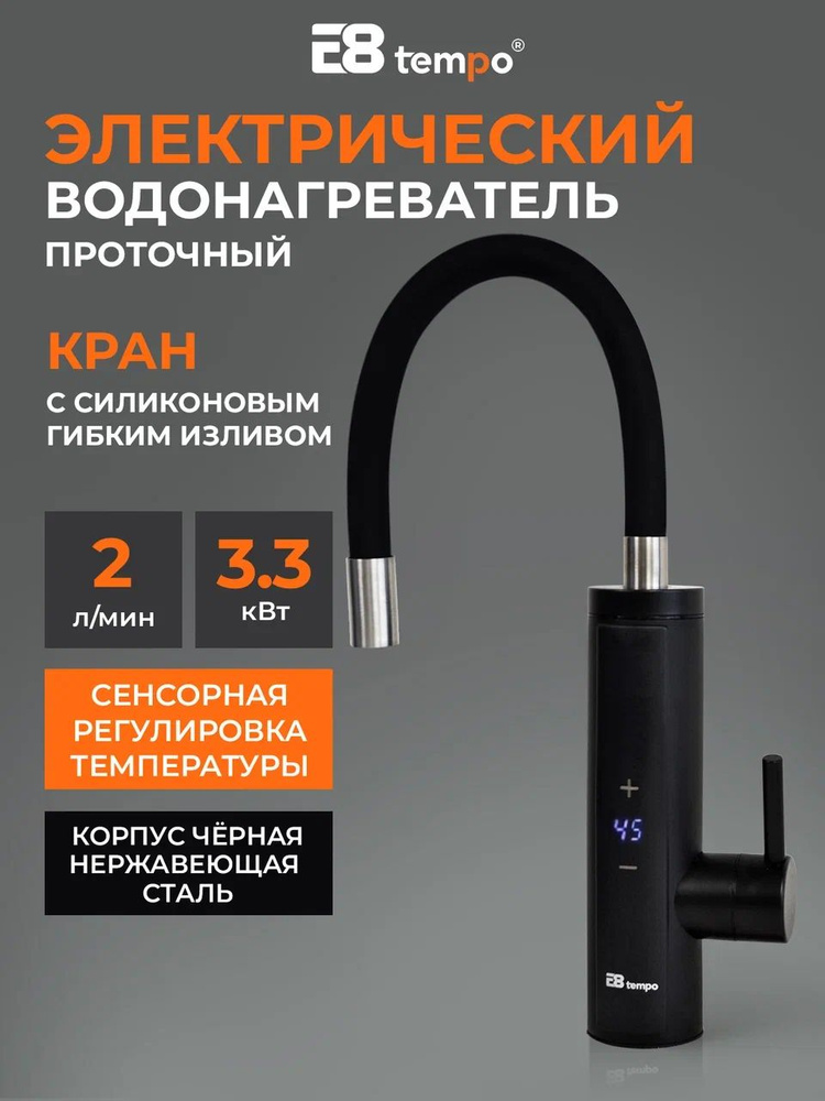 Водонагреватель проточный электрический кран E8-S6-10D для кухни (3,3 кВт, черный) E8 tempo #1