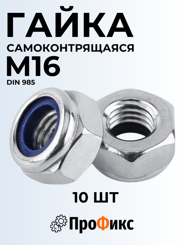 Гайка М16*1 5 с нейлоновым кольцом (ПРЗП) (уп. 10 шт)