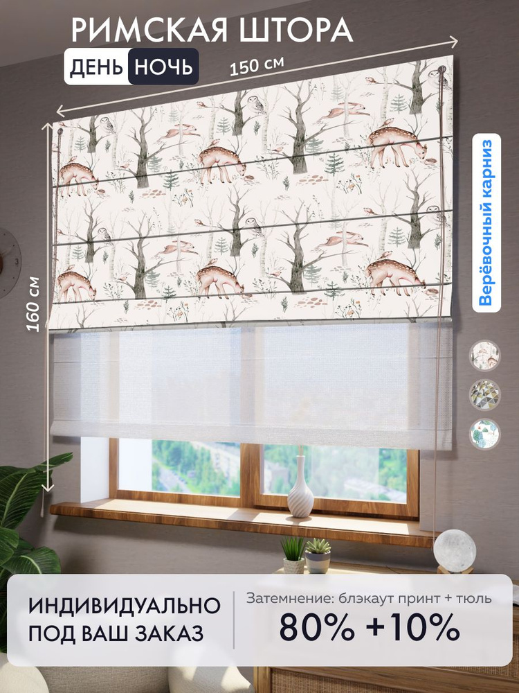 Римская штора день ночь с рисунком, ширина 150 см / высота 160 см #1