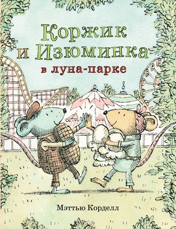 Коржик и Изюминка в луна-парке #1