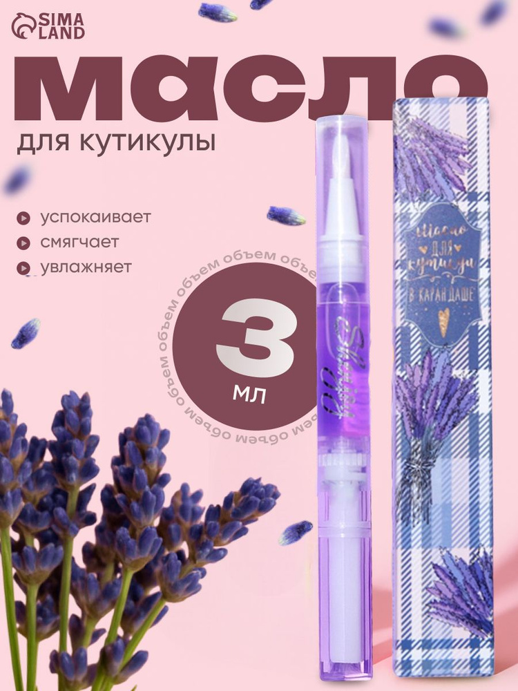 Масло для кутикулы в карандаше Лаванда, 3 мл #1