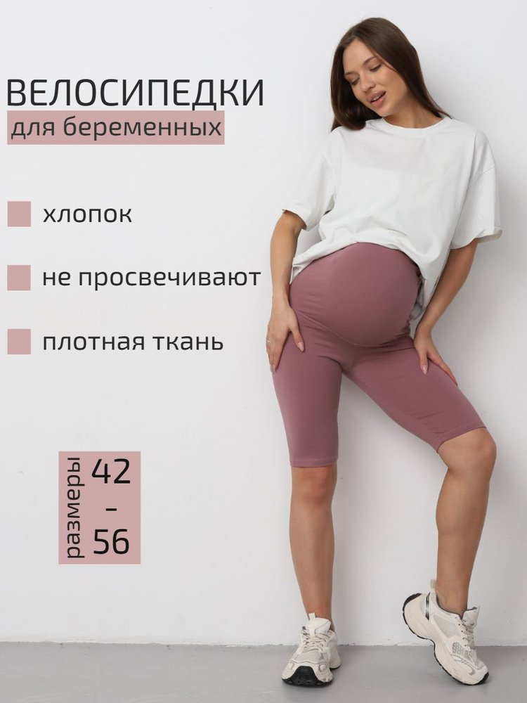 Велосипедки JTI для беременных #1