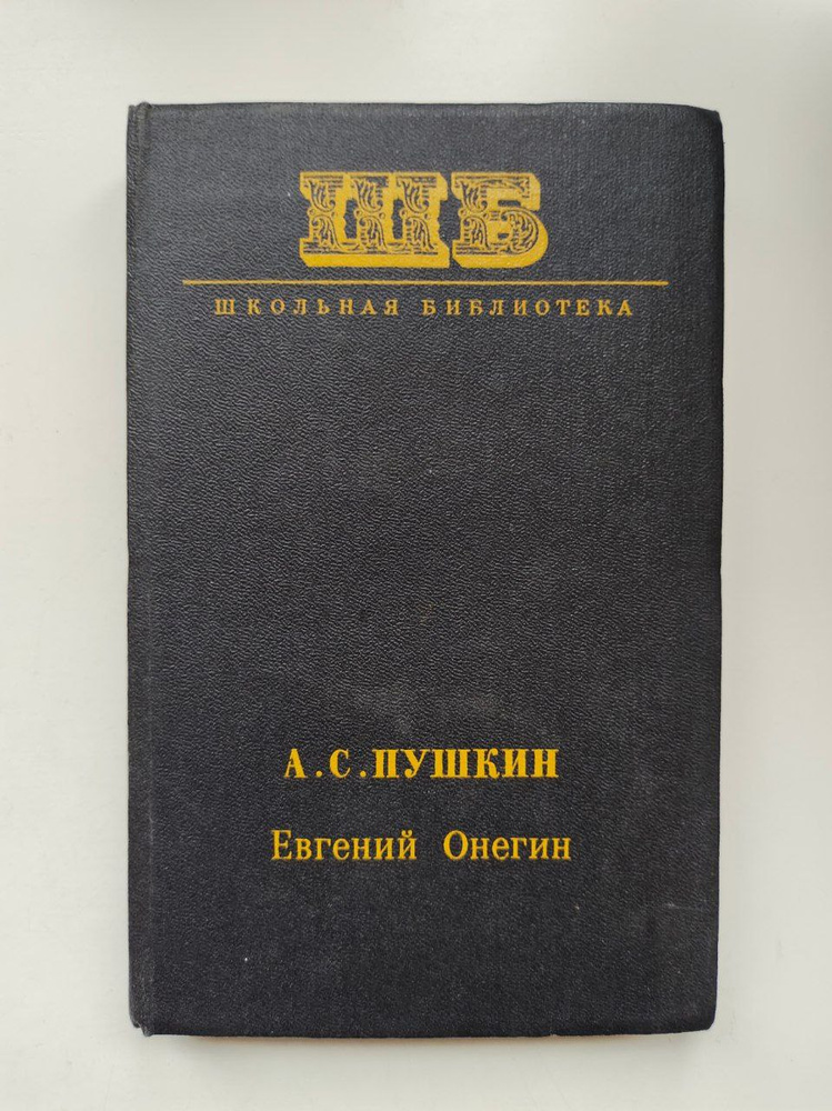 Евгений Онегин #1