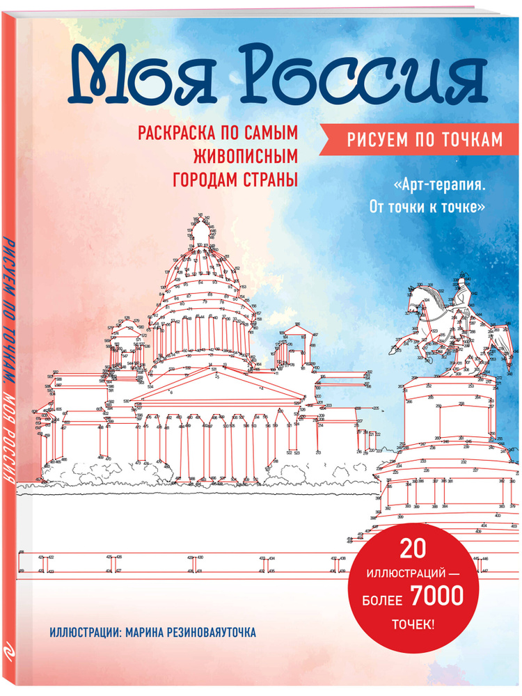 Моя Россия. Рисуем по точкам. Раскраска по самым живописным городам страны #1