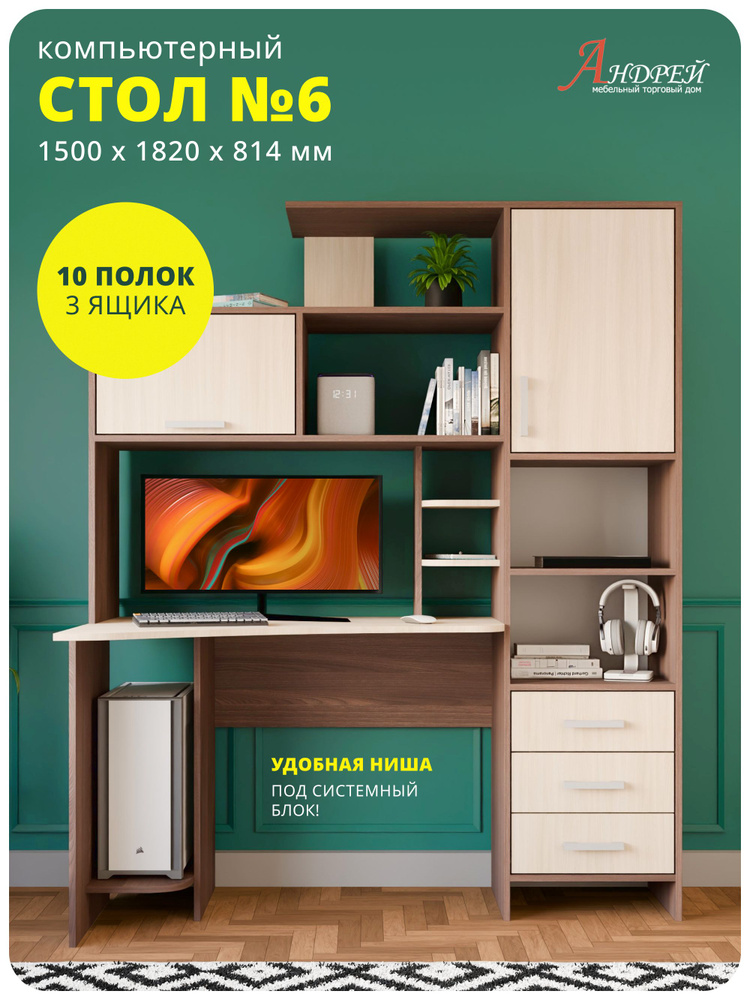 ТД Андрей Стол компьютерный с ящиками и полками (150х182х81,4 см) №6 #1