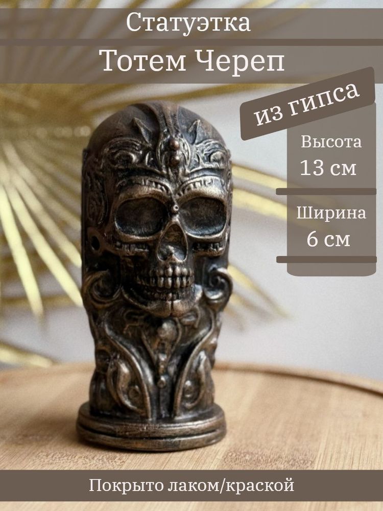 Статуэтка Тотем Череп, 13 см декор из гипса #1