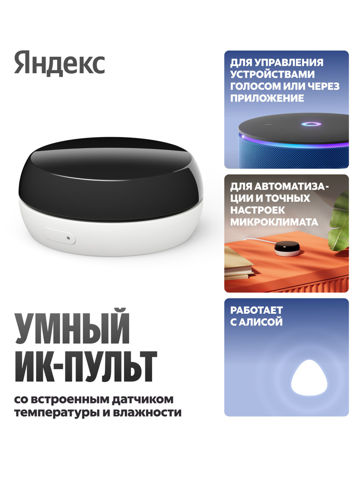 Умный ИК-пульт Яндекс с датчиком температуры и влажности, работает с Алисой, (YNDX-00571) #1
