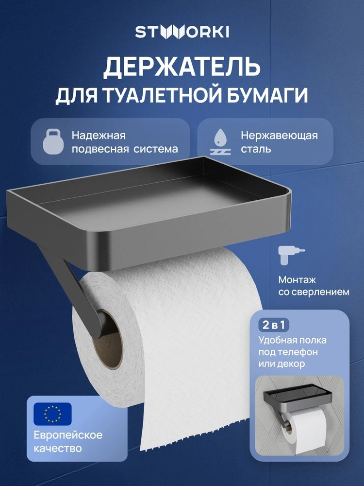 Держатель для туалетной бумаги STWORKI Стокгольм S36345GB настенный, с полочкой, вороненая сталь, матовый, #1