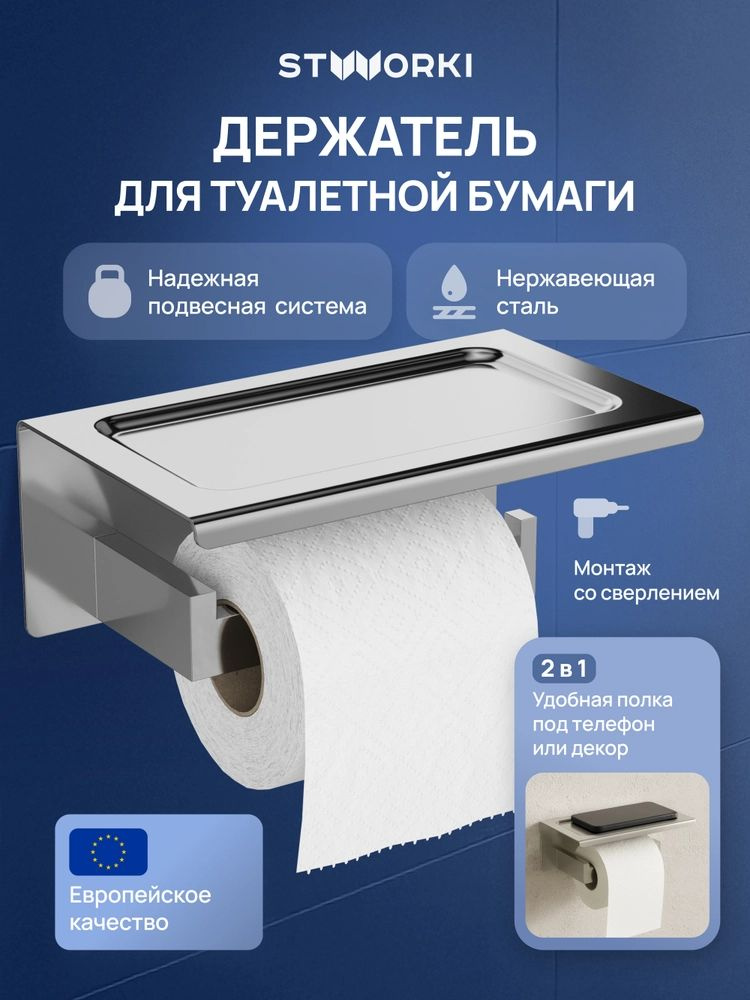 Держатель для туалетной бумаги STWORKI Готланд S13345CR настенный, с полочкой, хром, глянцевый, из нержавеющей #1