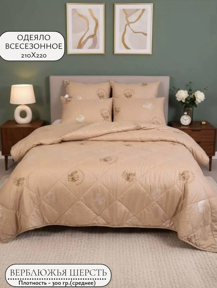 Одеяло всесезонное евро-семейное, 200х210, верблюжья шерсть, 300гр/м2 #1