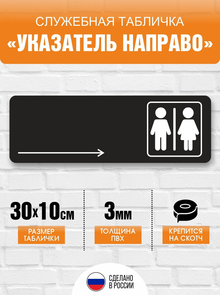 Табличка служебная "Туалет направо" Печатник, 30х10 см, ПВХ пластик 3 мм #1