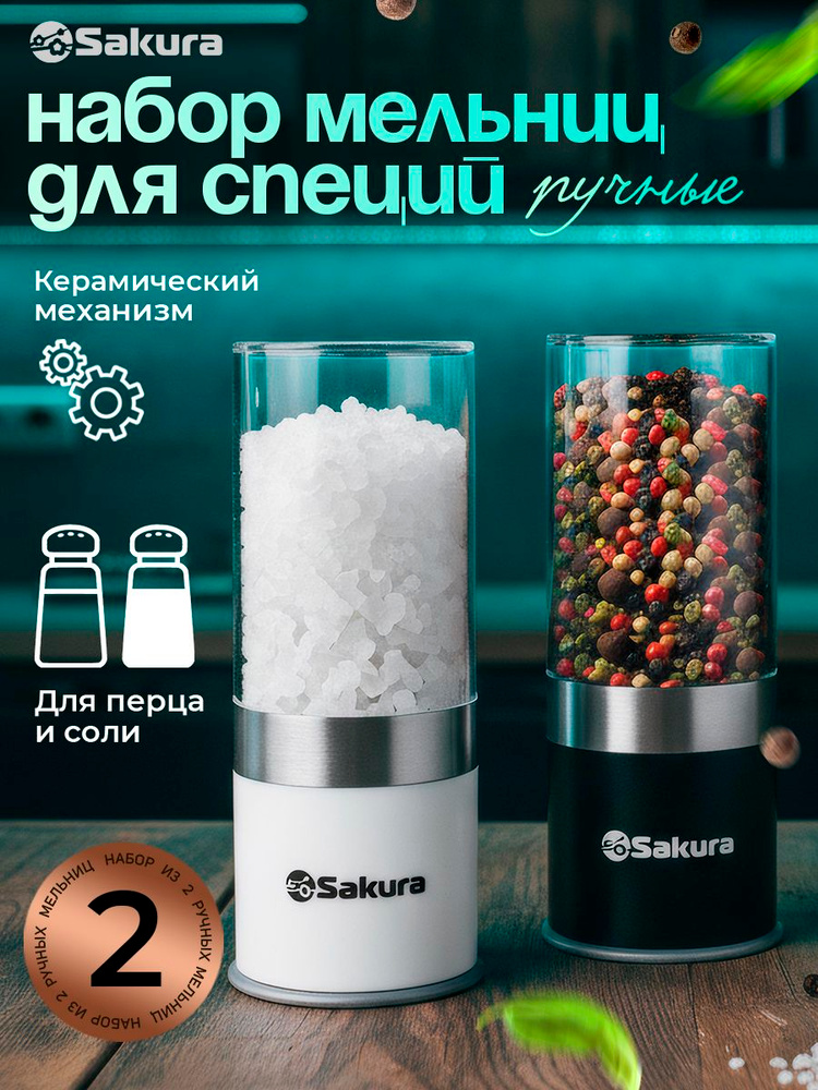 Набор из 2 (двух) ручных мельниц для специй и соли Sakura SA-6649S #1