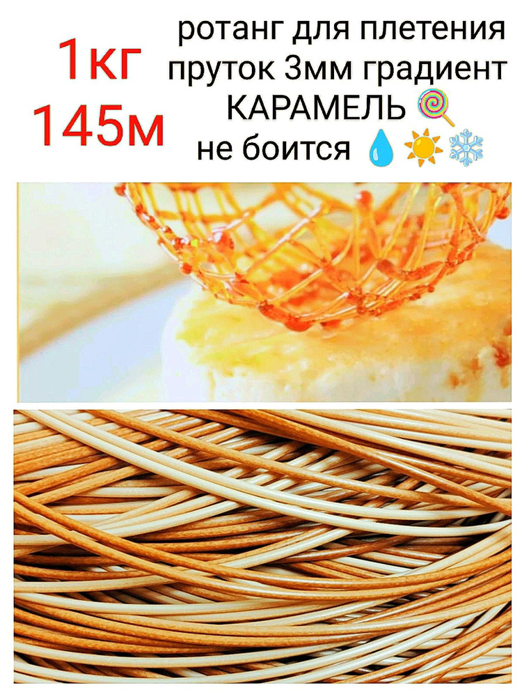 Ротанг для плетения пруток 3 мм Карамель 1 кг #1