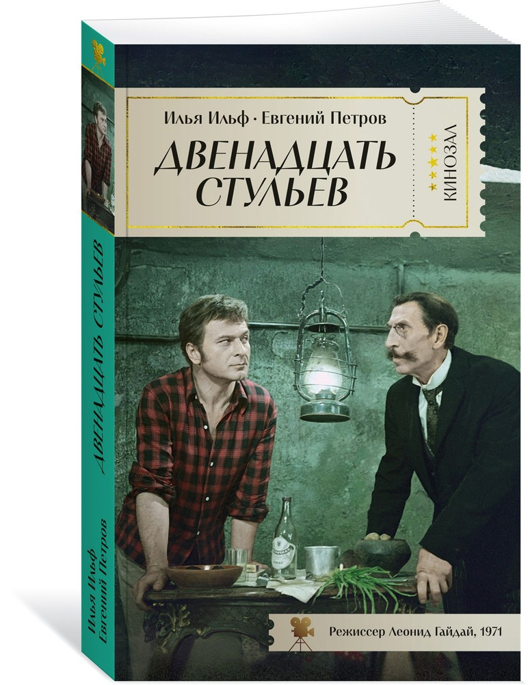 Двенадцать стульев #1
