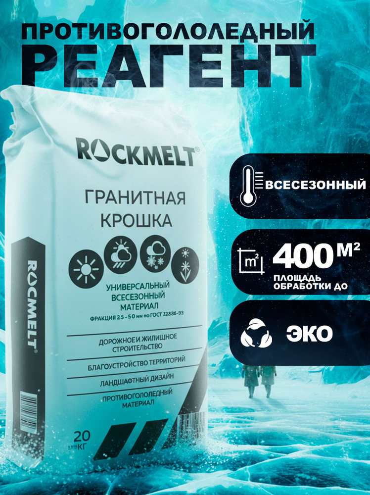 Реагент противогололедный Rockmelt Granit 20 кг #1