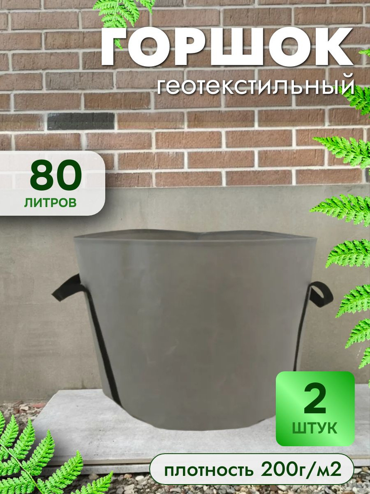 80л - 2шт, Суперплотный большой тканевый горшок с ручками для растений, пл200г/м2 #1