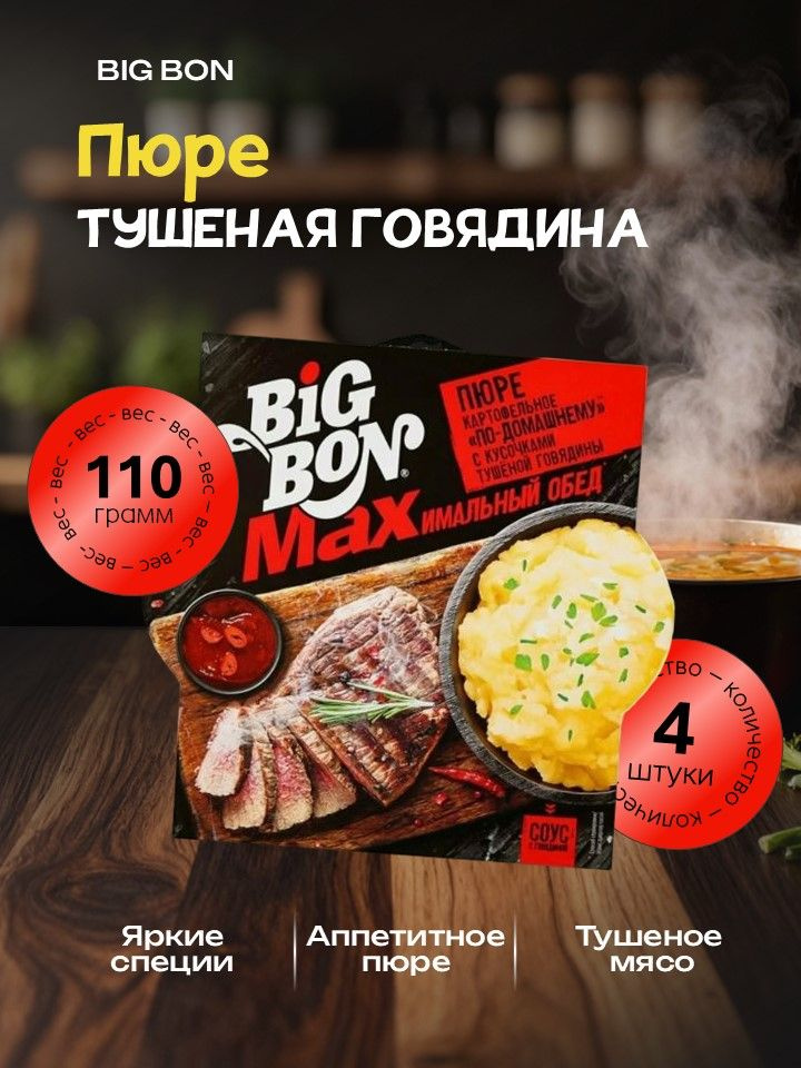 Пюре BigBon Обед с кусочками тушеной говядины с соусом 110 г - 4 шт #1